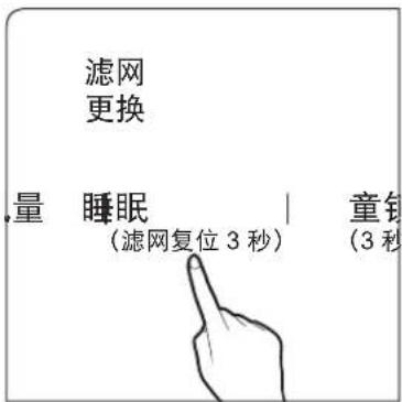 滤网 更换 量 睡眠 | 童钳 (滤网复位 3 秒) (3 秒