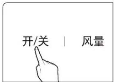 开/关 | 风量