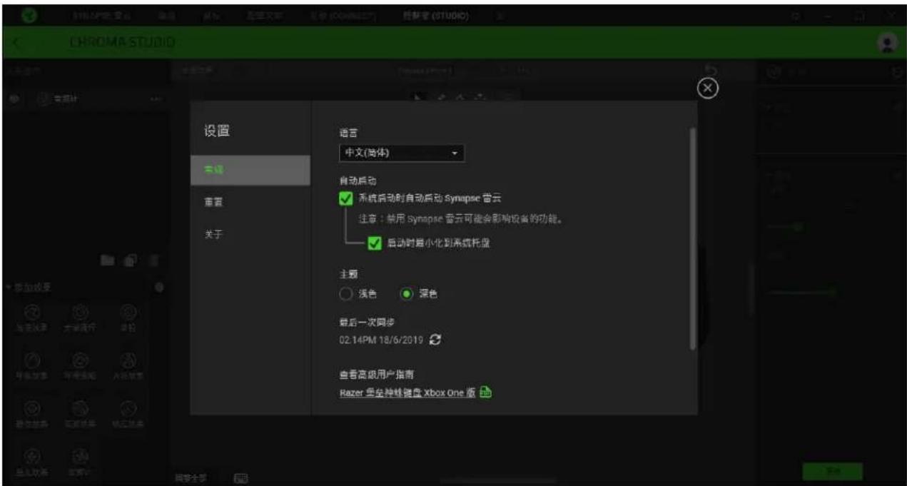 CHROMA STUDIO 设置 中文(简体) 语言 中文(简体) 自动启动 系统启动时自动启动 Synapse 显示 注意:禁用 Synapse 显示可能会影响设备的功能。 启动时最小化到系统托盘 主题 浅色 深色 最后一次同步 02:14PM 18/6/2019 查看高级用户指南 Razer 聚坐神脉键盘 Xbox One 版