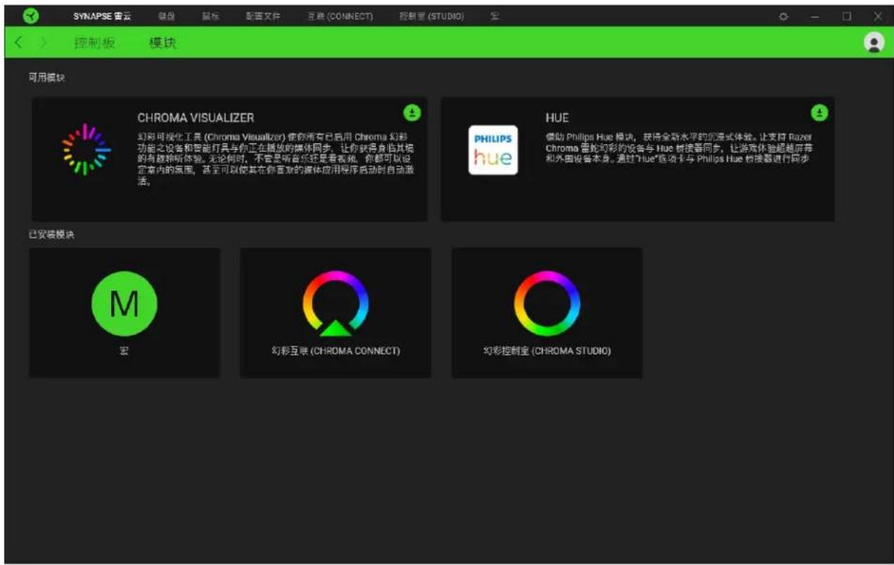 SYNAPSE 音云 键盘 鼠标 配置文件 互换 (CONNECT) 控制星 (STUDIO) 控制板 模块 可用模块 CHROMA VISUALIZER 幻彩可视化工具 (Chroma Visualizer) 使你拥有已启用 Chroma 幻彩功能之设备和智能灯具与你正在播放的媒体同步。让你获得身临其境的有趣聆听体验。无论何时,不管是听音乐还是看视频,你都可以设定室内氛围,甚至可以使其在你喜欢的媒体应用程序启动时自动激活。 HUE 借助 Philips Hue 模动,获得全新水平的沉浸式体验。让支持 Razer Chroma 雷蛇幻彩的设备与 Hue 校接着同步,让游戏体验超越屏幕和外围设备本身。通过 "True" 连项卡与 Philips Hue 校接器进行同步 已安装模块 M 宏 幻彩互联 (CHROMA CONNECT) 幻彩控制室 (CHROMA STUDIO)