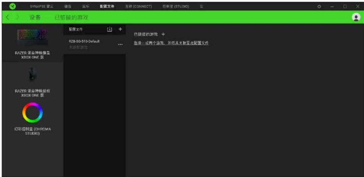 SYNAPSE 虚云 硬盘 鼠标 配置文件 互娱(CONNECT) 控制星(STUDIO) 设备 已链接的游戏 RAZER 塞坐神蛙老鼠 XBOX ONE 版 R2B-SG-510-Default 更新添加游戏 已链接的游戏 + 选择一或两个游戏,并将其关联至此配置文件 RAZER 塞坐神蛙鼠标 XBOX ONE 版 幻彩控制宝(CHROMA STUDIO)