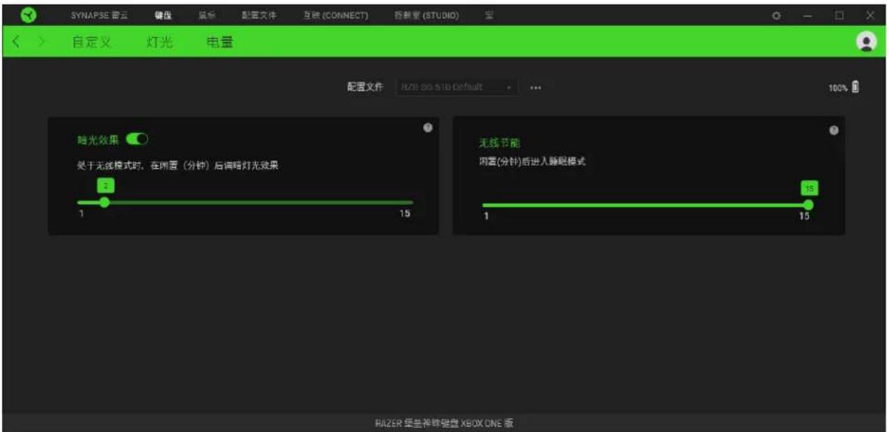 SYNAPSE 音云 键盘 鼠标 配置文件 互换 (CONNECT) 控制室 (STUDIO) 自定义 灯光 电量 配置文件 HZB 80.510 Default 100% 暗光效果 处于无线模式时,在雨窗(分钟)后调略灯光效果 2 1 15 无线节能 闲置(分钟)后进入睡眠模式 1 15 RAZER 普兰神脉键盘 XBOX ONE 版