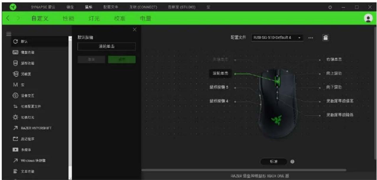 SYNAPSE 要云 键盘 鼠标 配置文件 互锁 (CONNECT) 控制室 (STUDIO) 自定义 性能 灯光 校准 电量 默认按钮 滚轮单击 配置文件 RZB-SG-510-Default 4 左键单击 右键单击 鼠标单击 向上滚动 鼠标按键 5 向下滚动 鼠标按键 4 灵敏度等级提高 灵敏度等级降低 标准 RAZER 楼至神脉鼠标 XBOX ONE 版
