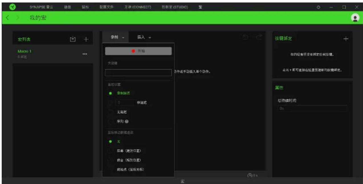 SYNAPSE 音云 键盘 鼠标 配置文件 互换 (CONNECT) 控制星 (STUDIO) 我的宏 宏列表 Macro 1 0 程定 + ... 录制 插入 开始 快捷键 动作或手动插入单个动作。 基底设置 录制删除 0 秒延迟 无延迟 序列 鼠标移动数据连接 无 声音(绝对位置) 报告(相对位置) 起始点(鼠标光标) 按键绑定 你的设备还没有绑定任何按键。 点击+即可直接在这里创建新的按键绑定。 属性 总持续时间 0s 宏