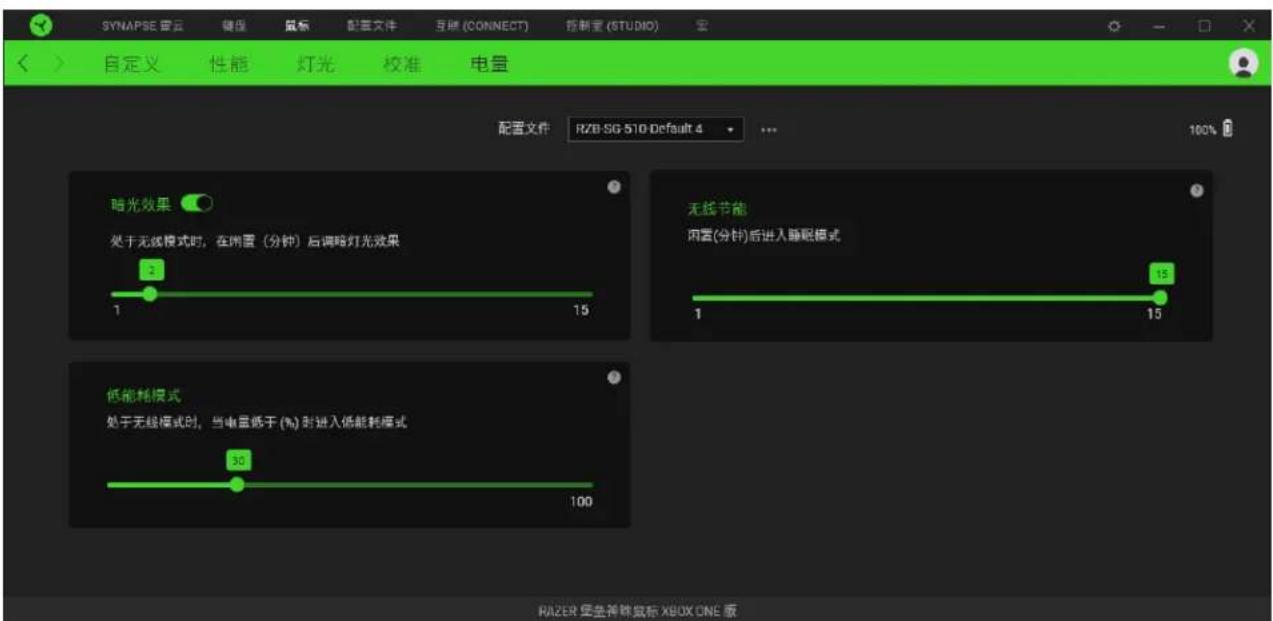 SYNAPSE 资云 键盘 鼠标 配置文件 互锁 (CONNECT) 控制量 (STUDIO) 自定义 性能 灯光 校准 电量 配置文件 RZB-SG 510 Default 4 暗光效果 处于无线模式时,在内置(分钟)后调略灯光效果 2 1 15 无线节能 内置(分钟)后进入睡眠模式 1 15 低能耗模式 处于无线模式时,当电量低于 (%) 时进入低能耗模式 30 100 RAZER 星盘神脉鼠标 XBOX ONE 版