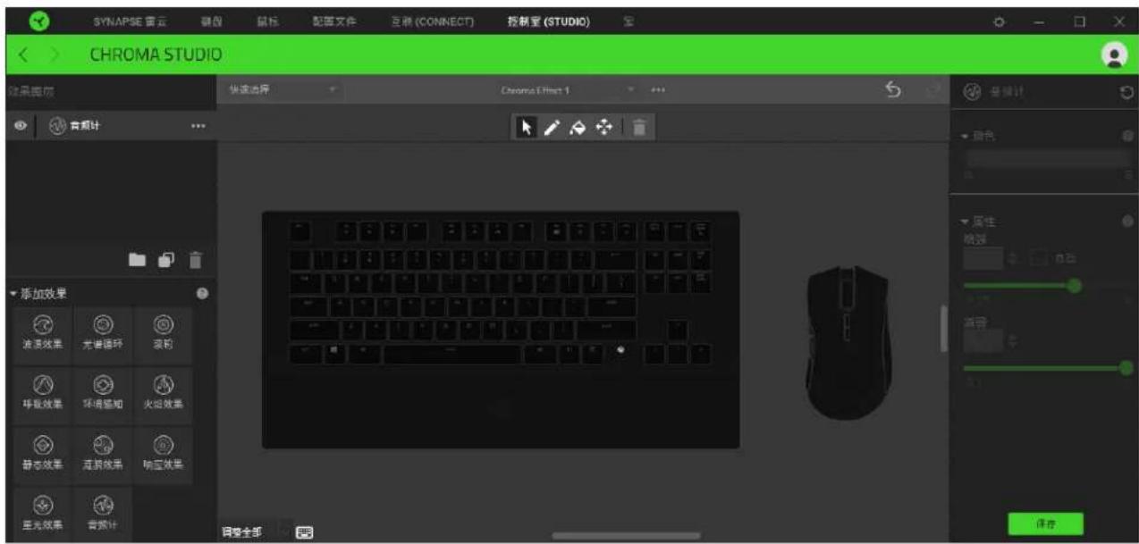 SYNAPSE 音云 键盘 鼠标 配置文件 互锁(CONNECT) 控制室(STUDIO) CHROMA STUDIO 效果捕捉 快速选择 Chroma Effect 1 音频计 添加效果 波浪效果 光谱循环 高程 呼吸效果 环境感知 火焰效果 静态效果 连剪效果 响应效果 显光效果 音频计 调整全部 属性 映像 保存