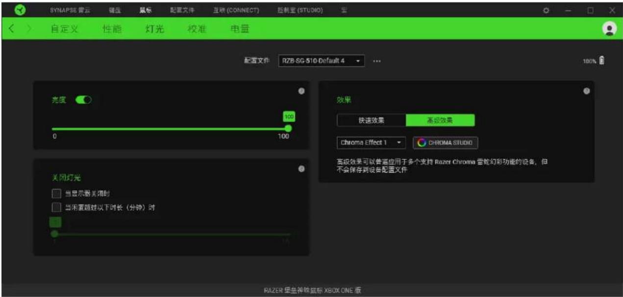 SYNAPSE 音云 键盘 鼠标 配置文件 互锁 (CONNECT) 控制室 (STUDIO) 自定义 性能 灯光 校准 电量 配置文件 RZB-SG-510-Default 4 亮度 0 100 100 关闭灯光 当显示器关闭时 当保留超过以下时长(分钟)时 效果 快速效果 高级效果 Chroma Effect 1 CHROMA STUDIO 高级效果可以普遍应用于多个支持 Razer Chroma 音蛇幻彩功能的设备,但不会保存到设备配置文件 RAZER 壁盘神蛛鼠标 XBOX ONE 版