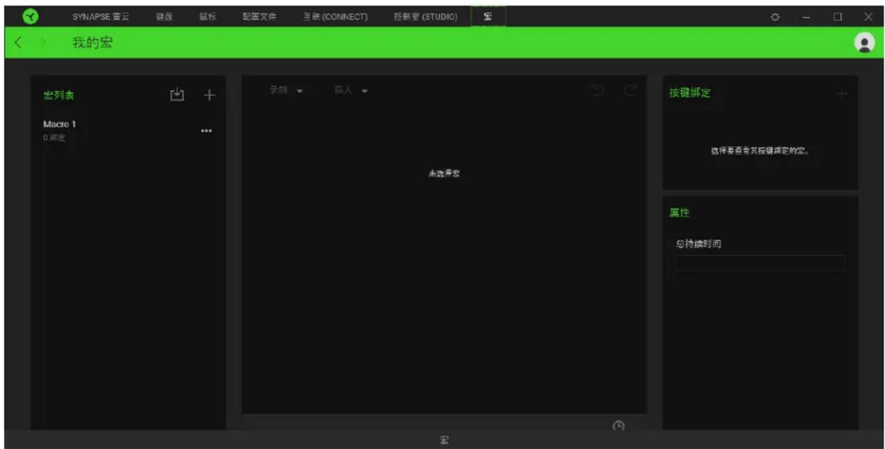 SYNAPSE 守云 键盘 鼠标 配置文件 互联(CONNECT) 控制室(STUDIO) 我的宏 宏列表 Macro 1 0 确定 录制 插入 未选择宏 按键绑定 选择要查看其按键绑定的宏。 属性 总持续时间 宏