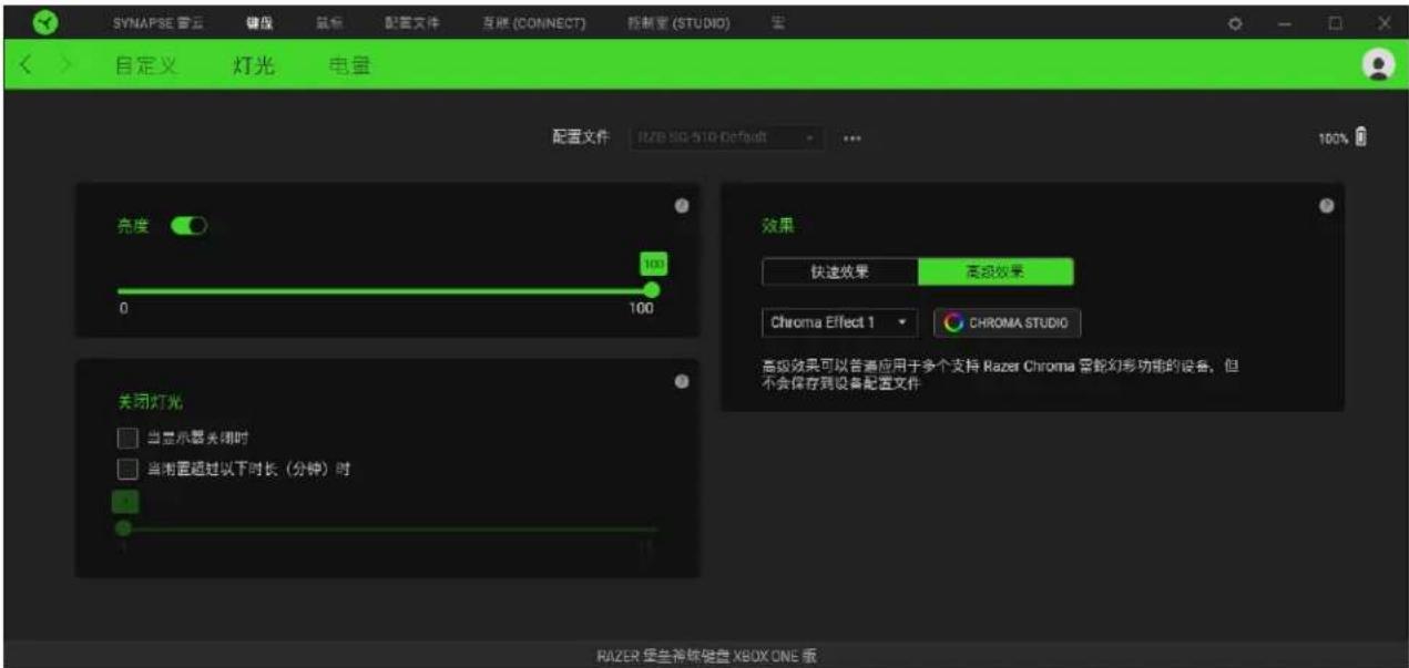 SYNAPSE 音云 高级 鼠标 配置文件 互锁 (CONNECT) 控制室 (STUDIO) 自定义 灯光 电量 配置文件 RZB SQ-STD Default 100% 亮度 0 100 100 关闭灯光 当显示器关闭时 当前窗超过以下时长(分钟)时 效果 快速效果 高级效果 Chroma Effect 1 CHROMA STUDIO 高级效果可以普遍应用于多个支持 Razer Chroma 音轮幻彩功能的设备,但不会保存到设备配置文件 RAZER 壁色神脉键盘 XBOX ONE 版
