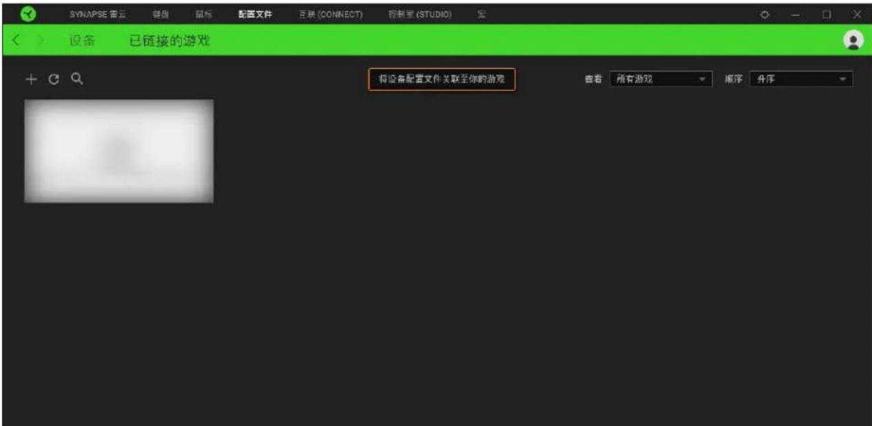 SYNAPSE 雷云 键盘 鼠标 配置文件 互换 (CONNECT) 控制室 (STUDIO) 安装 设备 已链接的游戏 将设备配置文件关联至你的游戏 查看 所有游戏 顺序 升序