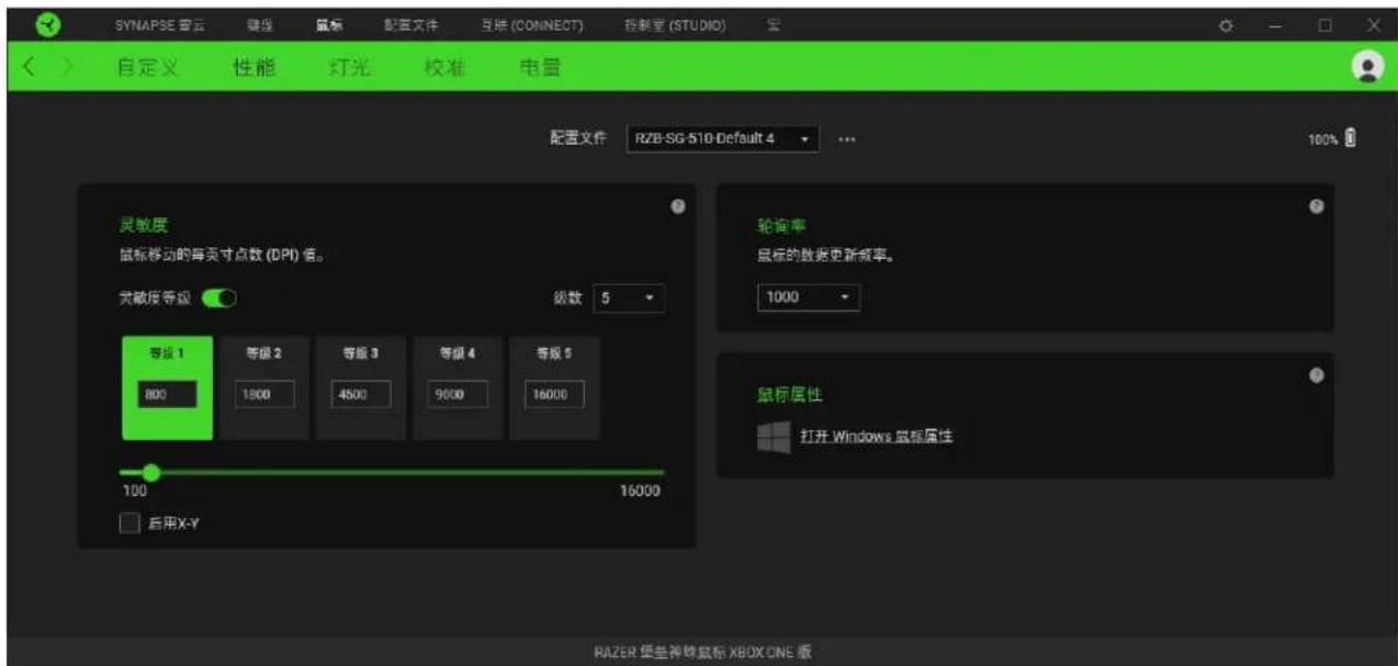SYNAPSE 置云 磁盘 鼠标 配置文件 互锁 (CONNECT) 控制台 (STUDIO) 自定义 性能 灯光 校准 电量 配置文件 RZB-SG-510-Default 4 灵敏度 鼠标移动的每页寸点数 (DPI) 倍。 灵敏度等级 级数 5 等级 1 800 等级 2 1800 等级 3 4500 等级 4 9000 等级 5 100 16000 启用X-Y 轮询率 鼠标的数据更新频率。 1000 鼠标属性 打开 Windows 鼠标属性 RAZER 智星神球鼠标 XBOX ONE 版