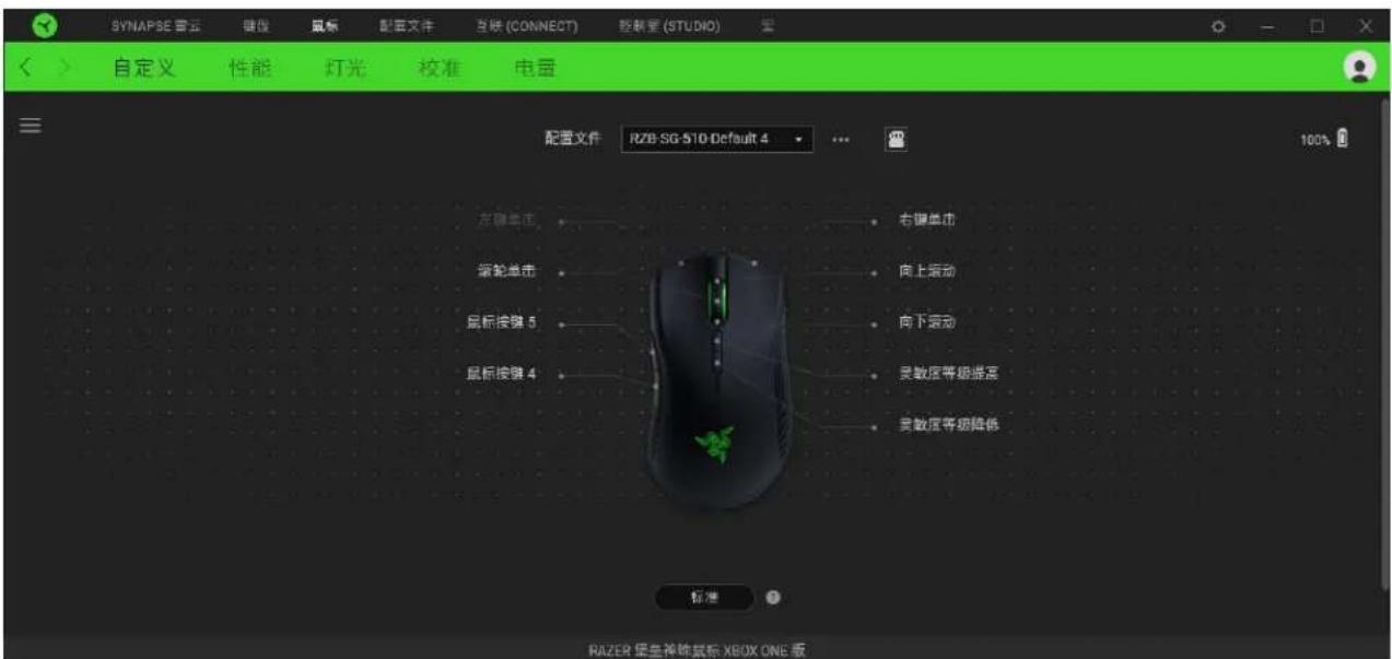 SYNAPSE 音云 键盘 鼠标 配置文件 互锁 (CONNECT) 控制室 (STUDIO) 自定义 性能 灯光 校准 电阻 配置文件 RZB-SG-51D-Default 4 右键单击 向上驱动 向下驱动 灵敏度等级拖足 灵敏度等级降低 左键单击 滚轮单击 鼠标按键 5 鼠标按键 4 标准 RiZER 摄生神称鼠标 XBOX ONE 版