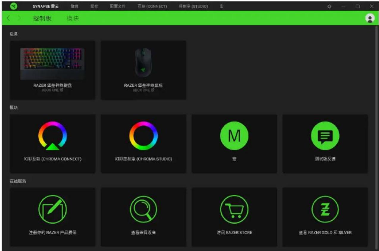 SYNAPSE 雷云 键盘 鼠标 配置文件 互联(CONNECT) 绿新宝(STUDIO) 宏 控制板 模块 设备 RAZER 坚坐神蛛键盘 XBOX ONE 软 RAZER 坚坐神蛛鼠标 XBOX ONE 软 模块 幻彩互联 (CHROMA CONNECT) 幻彩控制室 (CHROMA STUDIO) 宏 测试版反馈 在线服务 注册你的 RAZER 产品质保 查看兼容设备 访问 RAZER STORE 查看 RAZER GOLD 和 SILVER