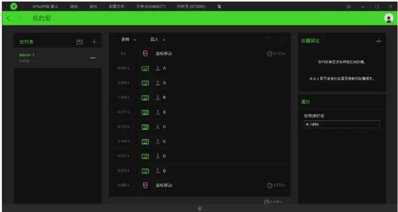 SYNAPSE 音乐 键盘 鼠标 配置文件 互换 (CONNECT) 控制室 (STUDIO) 我的宏 宏列表 Macre 1 D 确定 录制 插入 0 s 鼠标移动 0.135s 0.681 s A 0.295 s A 1.094 s B 0.072 s B 0.719 s C 0.108 s C 0.522 s D 0.064 s D 0.086 s 鼠标移动 2.375s 按键绑定 你的设备还没有绑定任何按键。 点击+即可直接在检查创建新的按键绑定。 属性 总持续时间 6.149s