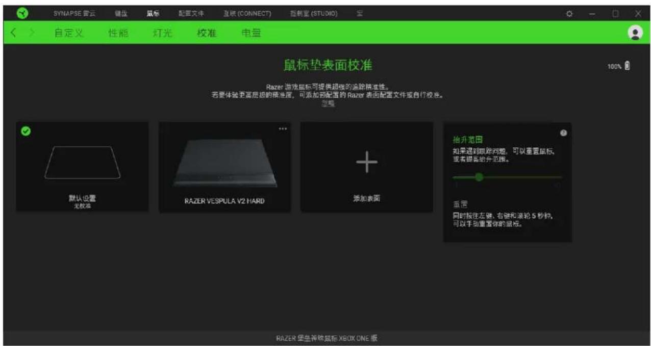 SYNAPSE 號云 键盘 鼠标 配置文件 互联(CONNECT) 指针室(STUDIO) 自定义 性能 灯光 校准 电量 鼠标垫表面校准 100% Razer 游戏鼠标可提供超强的追踪精准性。 若要体验更高层级的精准度,可添加到配置的 Razer 表面配置文件或自行校准。 忽略 默认设置 无校准 RAZER VESPULA V2 HARD 添加表面 抬升范围 如果遇到跟踪问题,可以重复鼠标, 或者提高的升范围。 重置 同时按住左键、右键和滚轮 5 秒约, 可以手动重置你的鼠标。 RAZER 硬盘转换鼠标 XBOX ONE 版