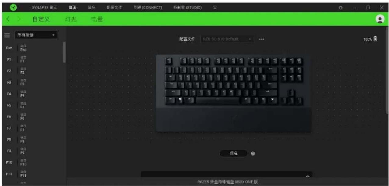 SYNAPSE 音云 键盘 鼠标 配置文件 互联 (CONNECT) 鼠标星 (STUDIO) 自定义 灯光 电量 所有按键 配置文件 R20-SG 816 default 100% Esc 键盘 Esc F1 键盘 F1 F2 键盘 F2 F3 键盘 F3 F4 键盘 F4 F5 键盘 F5 F6 键盘 F6 F7 键盘 F7 F8 键盘 F8 F9 键盘 F9 F10 键盘 F10 F11 键盘 F11 标准 RAZER 做坐神碟键盘 XBOX ONE 版