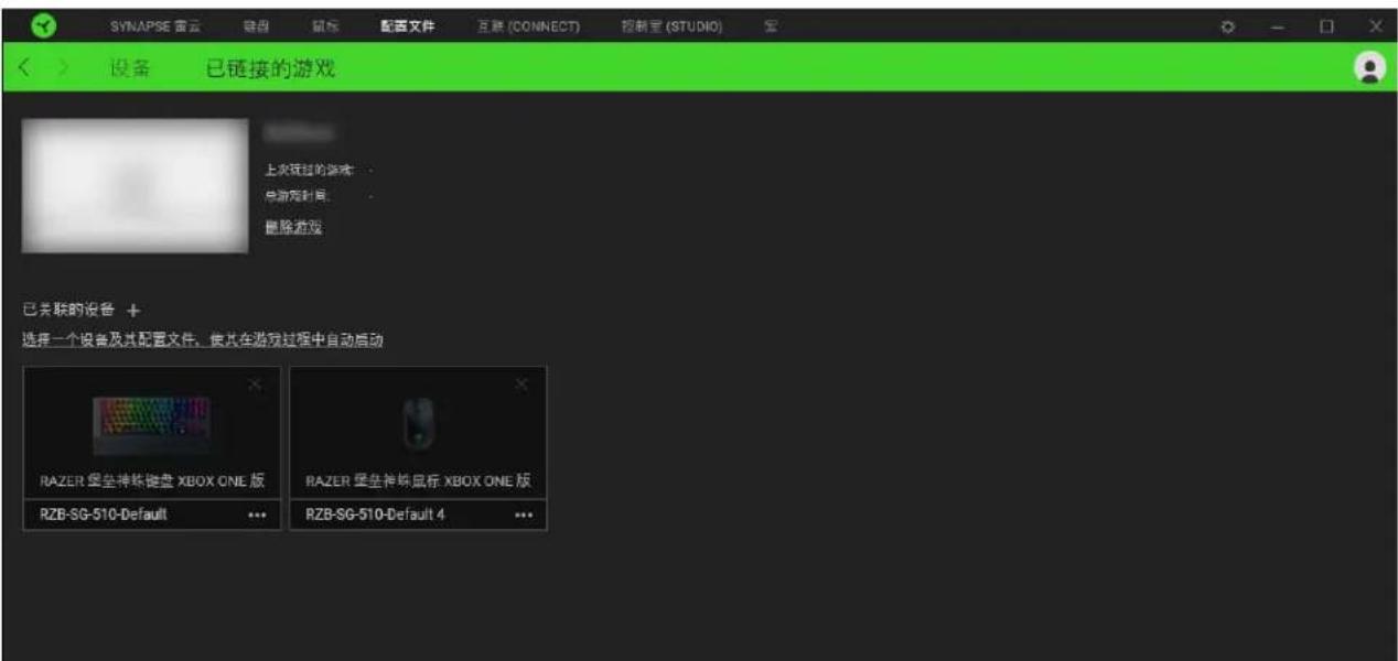 SYNAPSE 雷云 键盘 鼠标 配置文件 互娱 (CONNECT) 控制宝 (STUDIO) 设备 已链接的游戏 上次经过的游戏 单游戏时间 删除游戏 已关联的设备 + 选择一个设备及其配置文件。使其在游戏过程中自动启动 RAZER 壁垒神蛛键盘 XBOX ONE 版 RZB-SG-510-Default RAZER 壁垒神蛛鼠标 XBOX ONE 版 RZB-SG-510-Default 4
