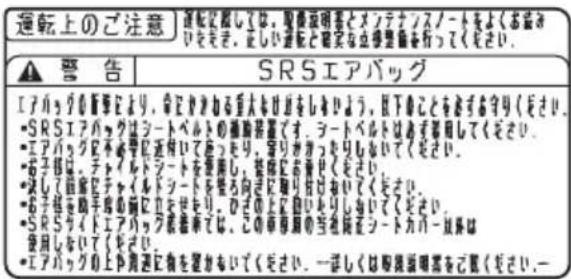 運転上のご注意 運転に限しては、取扱説明書とメンテナンスノートをよくお届きいを起き。正しい運転と聴実な立場整備を行ってください。 警告 SRSエアバッグ エアバッグの事により、命にかわる重大なせおをしきりよう、低下することをおずる守りください。 ・SRSエアバッグはコートベルトの構築装置です。コートベルトはあずる要用してください。 ・エアバッグ不要学に直付いてふったり、穿りがカッキーも書いてください。 ・お子指は、チャイルドラートを要用し、指病にお善せください。 ・決しら図書にチャイルドラートを望ろ向ぎに取り付けないください。 ・お子指も助手帳の関にロセゼもり、ひざの上立説いとりしあいてください。 ・SRSガイドエアバッグ就着率では、この申導期の当地間をコートカバー故障は要用しないてください。 ・エアバッグの上行関連に係を置かないくてください。一詳しくは取扱説明書をご覧ください。一