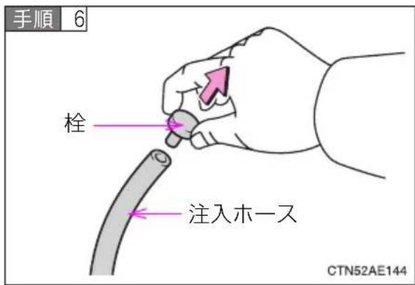 手順 6 栓 注入木一ス CTN52AE144
