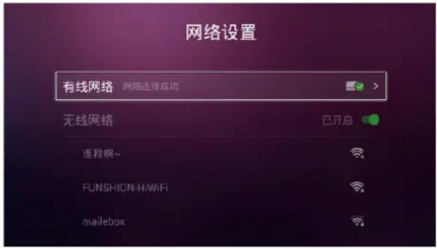 网络设置 有线网络 网络连接成功 无线网络 已开启 连我啊~ FUNSHION-HiWiFi mailebox