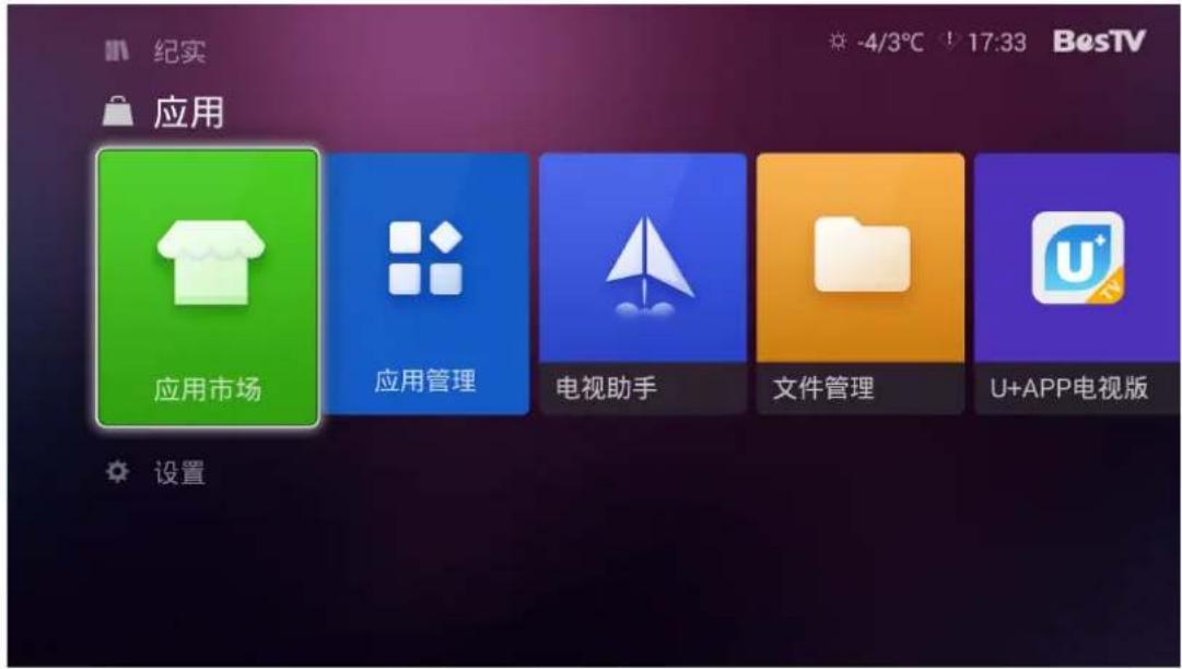 纪实 -4/3℃ 17:33 BestTV 应用 应用市场 应用管理 电视助手 文件管理 U+APP电视版 设置