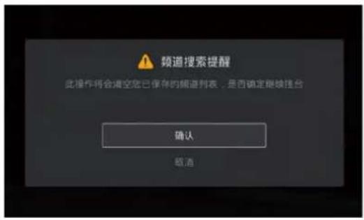 频道搜索提醒 此操作将会清空您已保存的频道列表,是否确定继续混合 确认 取消