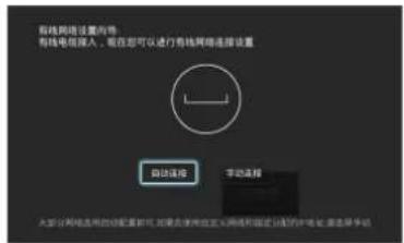 有线网络设置向导 有线电视接入,我改您可以进行有线网络连接设置 自动连接 手动连接 大部分网络连接的配置时间,如果在使用状态时满足网络固定连接的中端点,请选择手动