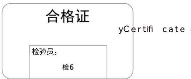 合格证 yCertifi cate 检验员: 检6