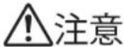 Yamazen YPB-RS1200 - 安全上の注意 - 2