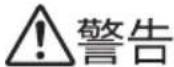 Yamazen YPB-RS1200 - 安全上の注意 - 1