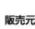 Yamazen AC-YTS500 - アフターサービスについて - 2