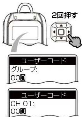2回押す ユーザーコード グループ: 000 ユーザーコード CH 01: 000