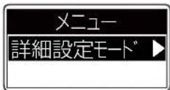 ICOM IC-DPR100 PLUS - 詳細設定モードにする - 5