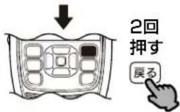 2回 押す 戻る