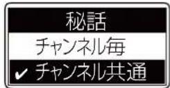 ICOM IC-DPR100 PLUS - 秘話で「チャンネル毎」を選択する - 2
