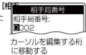 相手局番号 相手局番号: 0002 カーンルを編集する桁 に移動する