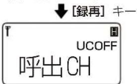 [録再] キー T UCOFF 呼出CH