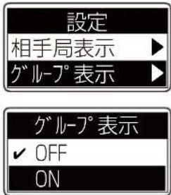 設定 相手局表示 ▶ グループ°表示 ▶ グループ°表示 ✓ OFF ON