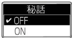 ICOM IC-DPR100 PLUS - 秘話機能を「ON」にする - 6