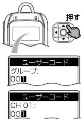 押す ユーザーコード グループ: 001 ユーザーコード CH 01: 001