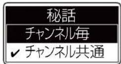 ICOM IC-DPR100 PLUS - 秘話で「チャンネル毎」を選択する - 3