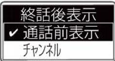 ICOM IC-DPR100 PLUS - 終話後表示 (初期設定値:通話前表示) - 1