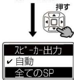 押す スピ°-か-出力 ✓ 自動 全てのSP