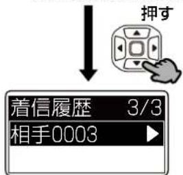 押す 着信履歴 3/3 相手0003