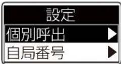 ICOM IC-DPR100 PLUS - 個別呼び出し機能を「ON」にする - 3