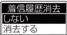 ICOM IC-DPR100 PLUS - 着信履歴消去 (初期設定値:しない) - 1