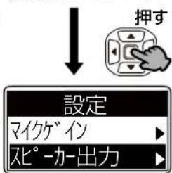 押す 設定 マイケイン スピーカー出力