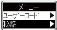 ICOM IC-DPR100 PLUS - 秘話機能を「ON」にする - 4