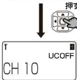 押す ↑ UCOFF CH 10