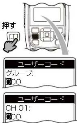 押す ユーザーコード グループ: 000 ユーザーコード CH 01: 000